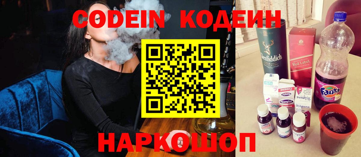 Волгоград  Кодеиновый сироп Lean Purple Drank  Вход с VPN  Кодеин Purple Drank 